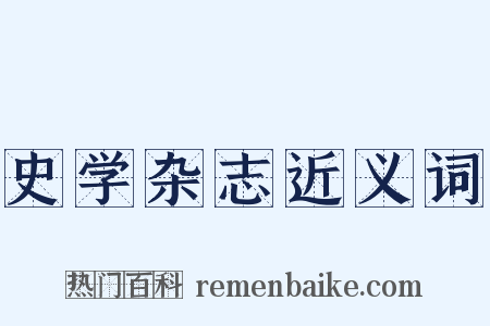 史学杂志近义词是什么意思的图片